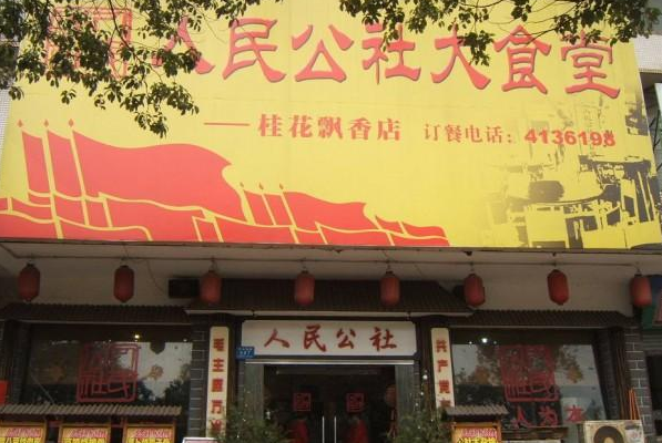 人民公社家常菜