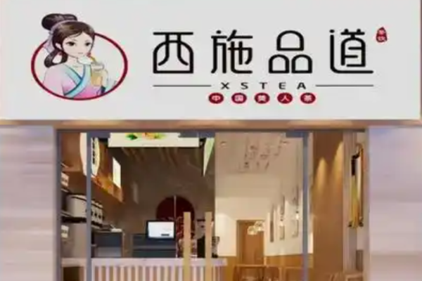 西施品道奶茶