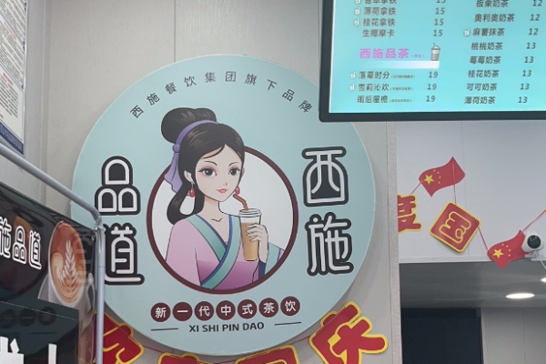 西施品道奶茶