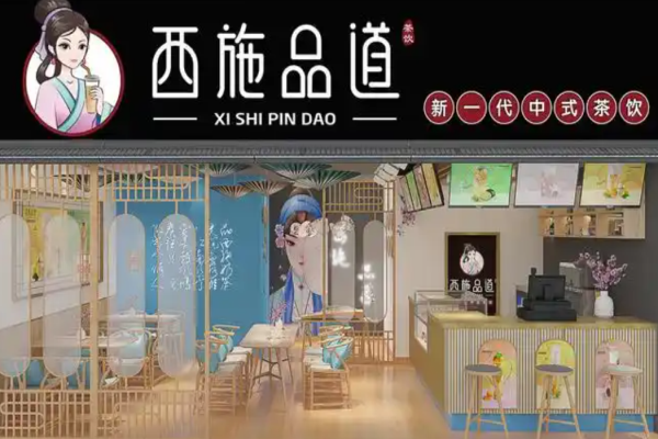 西施品道奶茶