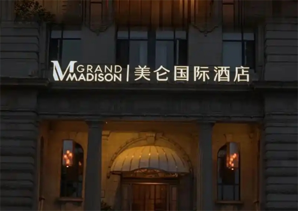 美仑酒店