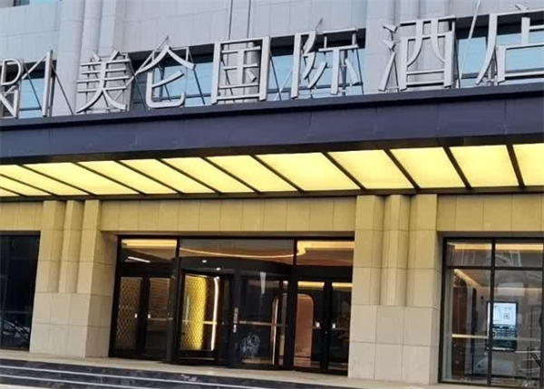 美仑酒店