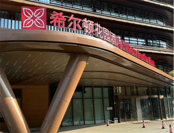 希尔顿花园酒店
