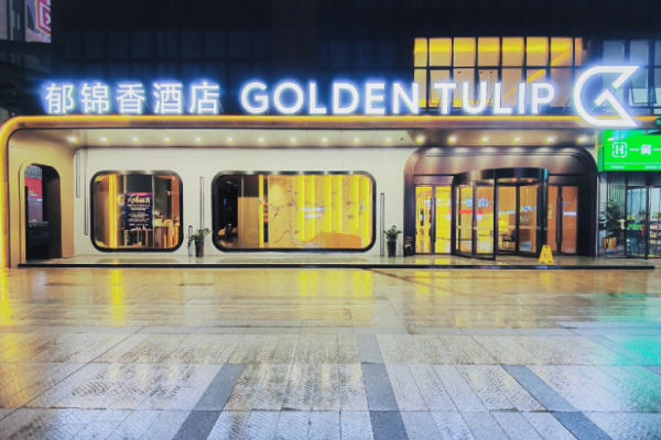 郁锦香酒店