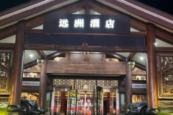 远洲酒店