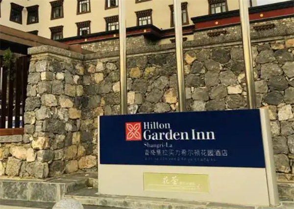 希尔顿花园酒店