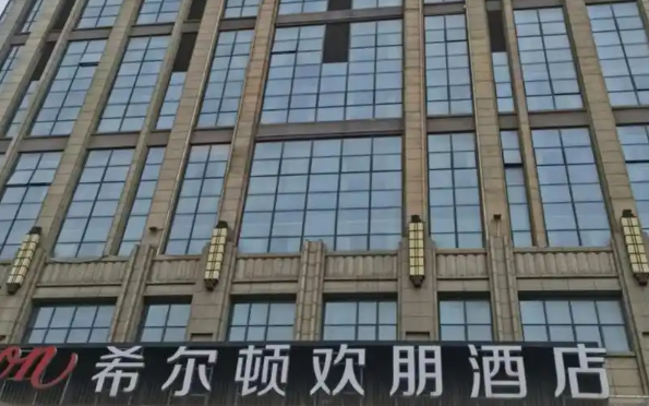 希尔顿欢朋酒店加盟条件费用定房电话