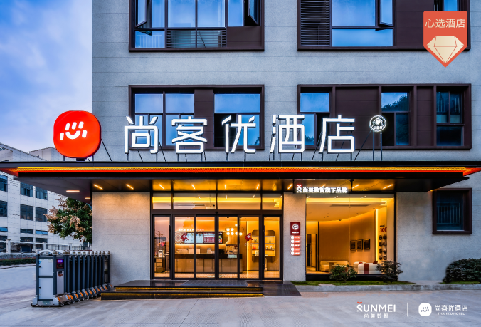 揭秘尚客优酒店加盟费与条件，下沉市场的掘金密码