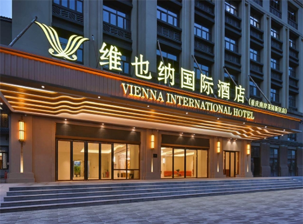 维也纳国际酒店
