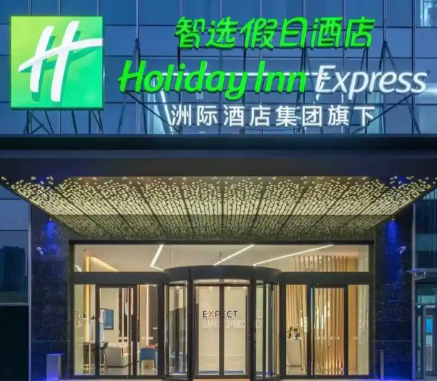 智选假日酒店加盟条件：助您了解加盟的必备要求