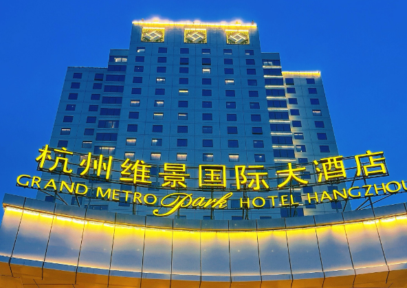 维景国际大酒店