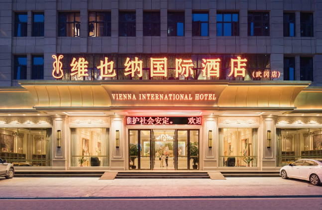 维也纳国际酒店