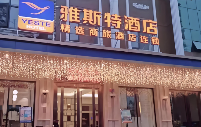 雅斯特酒店加盟基本条件有哪些？创业首选，让您的财富之门轻松开启！