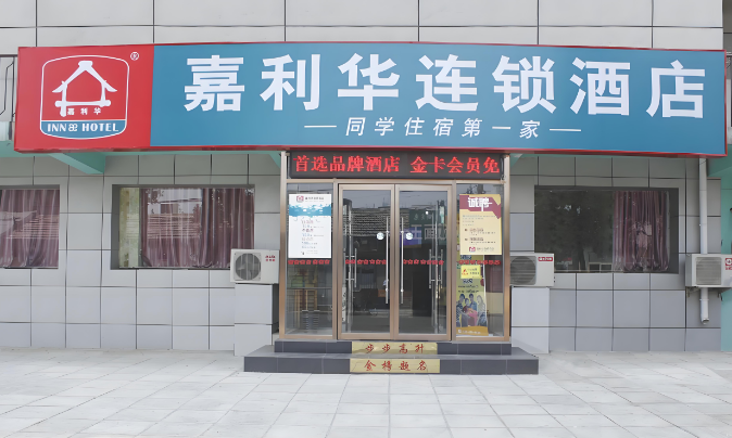 嘉利华连锁酒店加盟费多少？从10万到100万，钱到底花在哪?创业者必看!