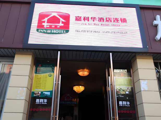 嘉利华连锁酒店