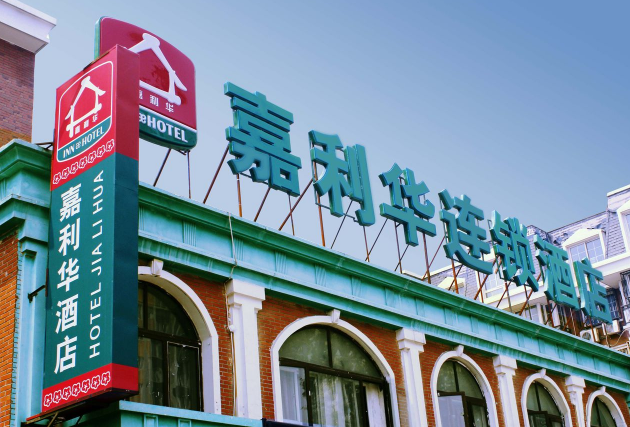 嘉利华连锁酒店加盟电话多少？抢占蓝海市场，从一通电话开始!