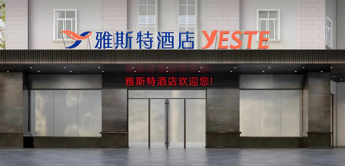 雅斯特酒店加盟电话多少？大揭秘！等你来实现梦想！
