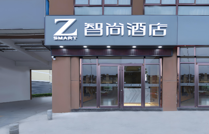 智尚酒店