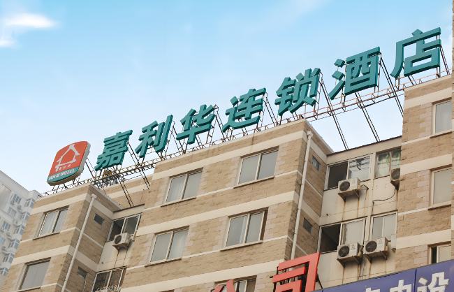 嘉利华连锁酒店