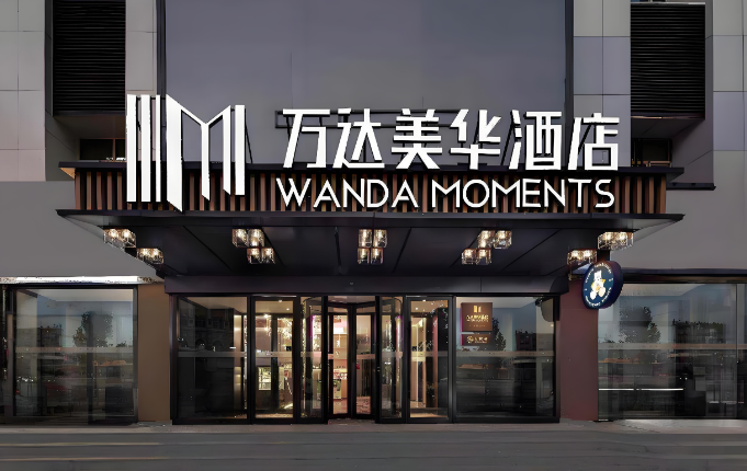 万达美华酒店