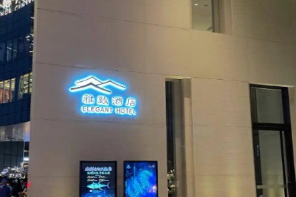 雅致酒店