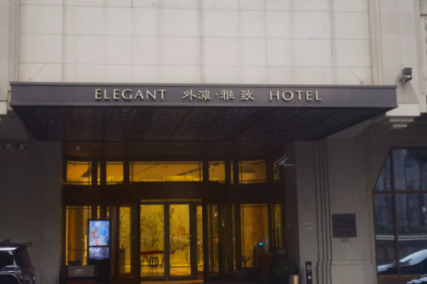 雅致酒店