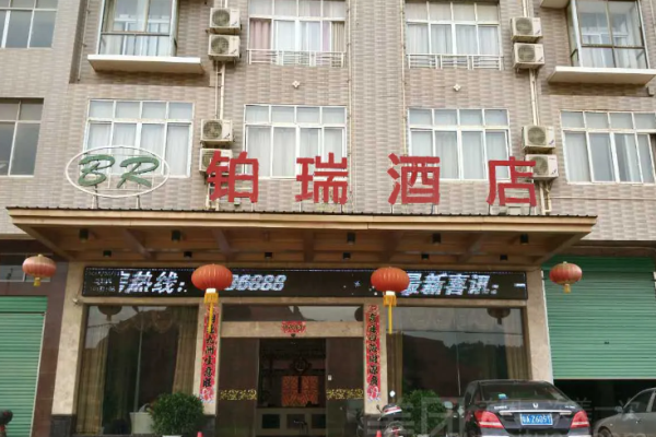 铂瑞酒店