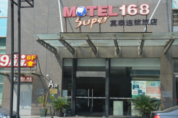 莫泰168连锁酒店