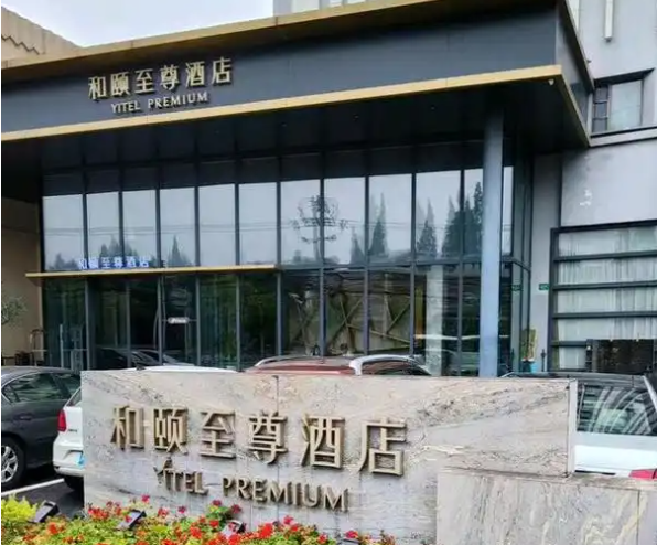 和颐至尊酒店