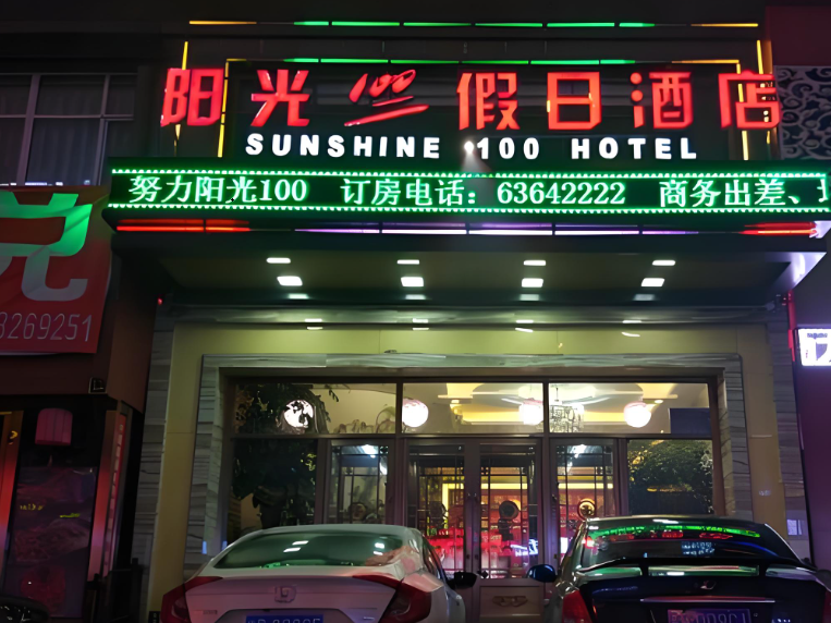 阳光100假日酒店