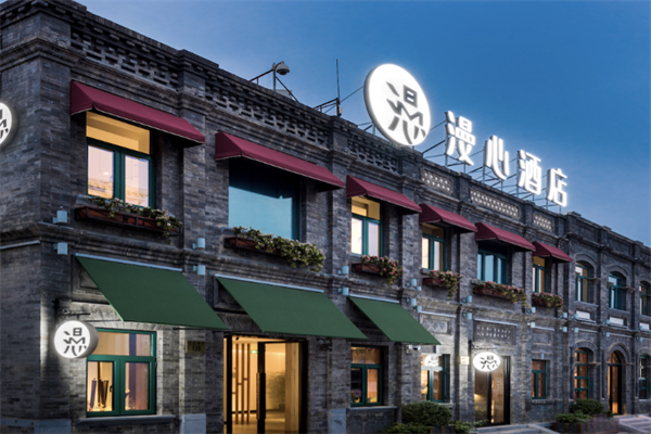 漫心酒店