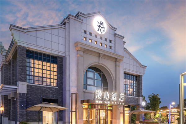 漫心酒店