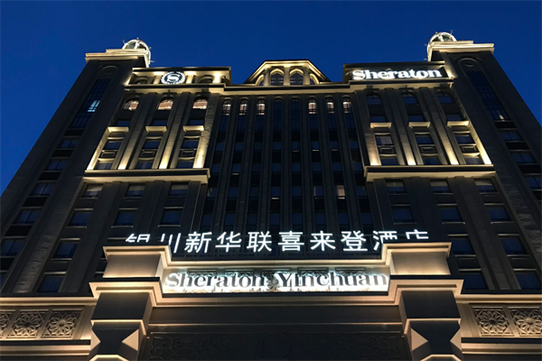 喜来登酒店
