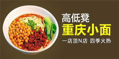 高低凳重庆小面加盟 高低凳重庆小面加盟