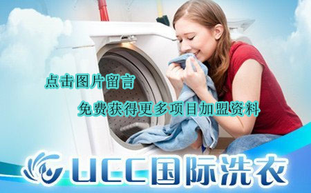 UCC国际洗衣加盟
