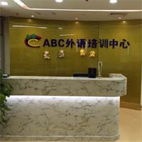 ABC外语培训加盟