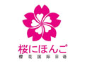 樱花国际日语加盟