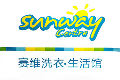 赛维干洗加盟