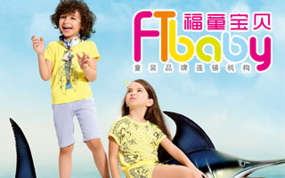 如何经营福童宝贝加盟店?