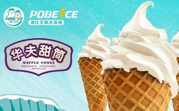 波比艾斯冰淇淋加盟费用是多少?只要十几万就能开家波比艾斯冰淇淋店!