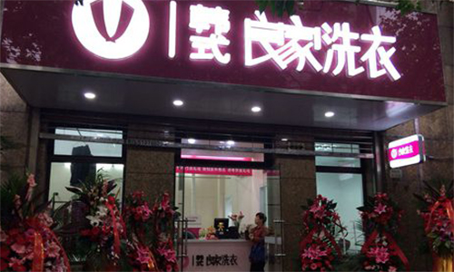 良家洗衣加盟流程有哪些?