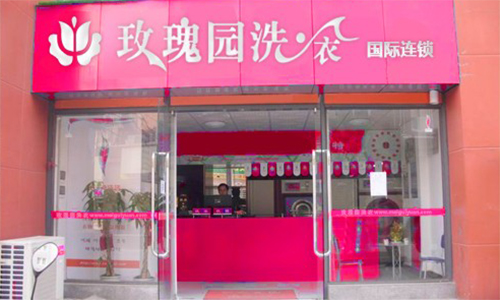 玫瑰园洗衣加盟条件有哪些?