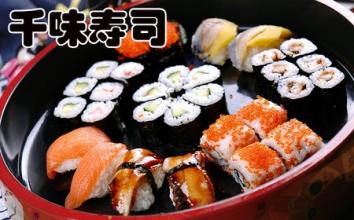 千味寿司加盟条件是什么？