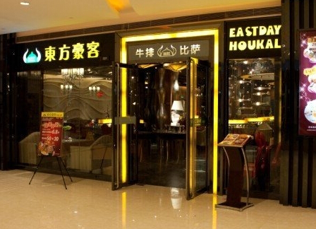 东方豪客加盟费多少?赚钱吗?