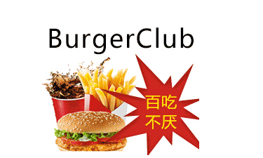 投资加盟BurgerClub汉堡俱乐部如何？80、90后创业首选