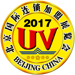 2017第33届北京国际连锁加盟展览会