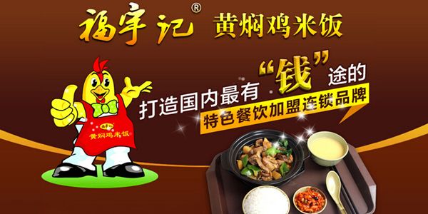 福宇记黄焖鸡米饭加盟 福宇记黄焖鸡米饭加盟