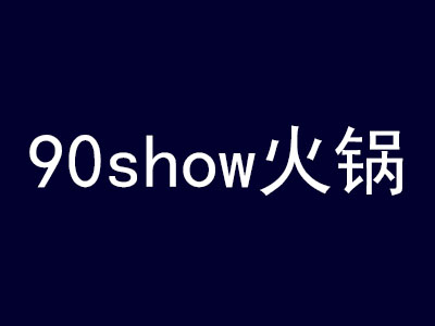 90show火锅加盟