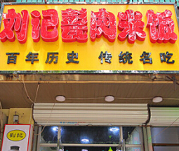 开一家刘记甏肉米饭店加盟投资利润不同区域分析！