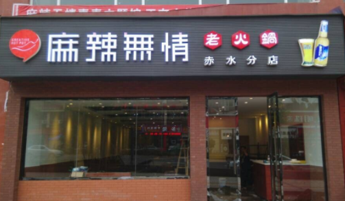 重庆老火锅麻辣无情加盟的条件是什么？